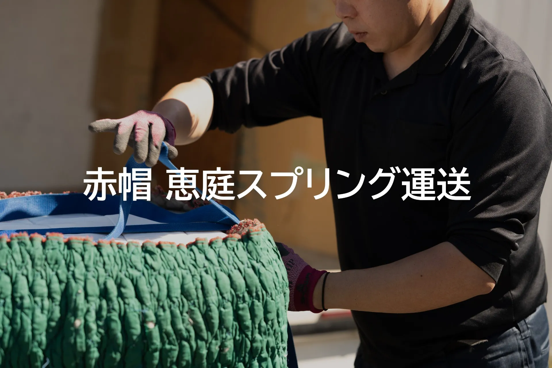 日常生活の困った!!解決します!赤帽恵庭スプリング運送